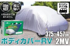No.421 ボディカバーRVタイプ 2MVクラス ／ ミニバンタイプ用 カー用品 自動車用品 汚れ止めカバー 保護カバー ポリエステル 薄地 軽量 防水加工 大阪府
