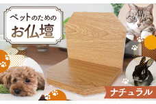 No.428-01 プティ（ナチュラル） ／ ペット用 供養 仏壇 メモリアルグッズ 虹の橋 大阪府