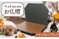 No.428-02 プティ（ナチュラル×ブラック） ／ ペット用 供養 仏壇 メモリアルグッズ 虹の橋 大阪府