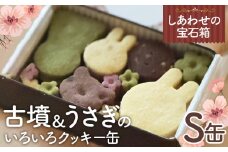 No.429 しあわせの宝石箱　古墳＆うさぎのいろいろクッキー缶（S缶） ／ お菓子 スイーツ 焼菓子 バタークッキー 国産小麦粉 よつ葉バター こだわり アーモンドプードル 贅沢 おやつ ティータイム ご褒美 大阪府