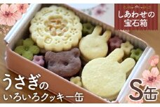 No.430 しあわせの宝石箱　うさぎのいろいろクッキー缶（S缶） ／ お菓子 スイーツ 焼菓子 バタークッキー 国産小麦粉 よつ葉バター こだわり アーモンドプードル 贅沢 おやつ ティータイム ご褒美 大阪府