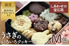 No.432 しあわせの宝石箱　うさぎのいろいろクッキー缶（M缶）南河内のドライいちじく入り限定缶 ／ お菓子 スイーツ 焼菓子 バタークッキー 国産小麦粉 よつ葉バター こだわり アーモンドプードル 贅沢 おやつ ティータイム ご褒美 大阪府