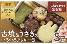 No.431 しあわせの宝石箱　古墳＆うさぎのいろいろクッキー缶（S缶）南河内のドライいちじく入り限定 ／ お菓子 スイーツ 焼菓子 バタークッキー 国産小麦粉 よつ葉バター こだわり アーモンドプードル 贅沢 おやつ ティータイム ご褒美 大阪府