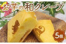 No.433 お芋の和クレープ　5個入り ／ 芋 焼芋 スイートポテト さつまいも クレープ 自家製 洋菓子 詰合せ