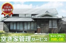 No.434 「空き家管理サービス」（ライトプランお試し1回） ／ 空家 実家 放置 遠方 安心 大阪府