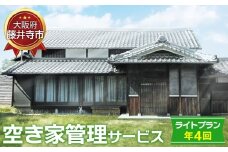 No.435 「空き家管理サービス」（ライトプラン年4回） ／ 空家 実家 放置 遠方 安心 大阪府