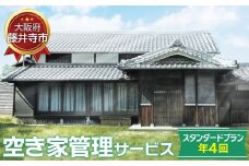 No.437 「空き家管理サービス」（スタンダードプラン年4回） ／ 空家 実家 放置 遠方 安心 大阪府