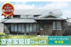 No.438 「空き家管理サービス」（スタンダードプラスプラン年4回） ／ 空家 実家 放置 遠方 安心 大阪府