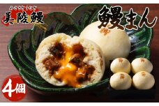 No.436 美陵鰻 （みささぎうなぎ）の 鰻まん （4個入り） ／ うなぎ ウナギ 鰻 国産 中華まん 大阪府