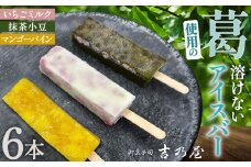 No.439 溶けないアイスバー　6本入（2本×3種） ／ スイーツ 和スイーツ ひんやり とろり もっちり 葛 くず いちごミルク 抹茶小豆 マンゴーパイン 大阪府