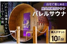 No.441 バレルサウナ　クーポン券　10万円分 ／ 金券 屋外用サウナ 樽型サウナ 北欧 伝統的サウナ 円筒形 ユニーク 熱と蒸気が効率的に循環 疲労回復 リラックス 血行促進 美肌効果 大阪府
