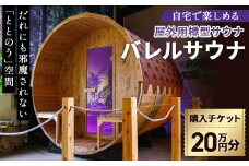 No.442 バレルサウナ　クーポン券　20万円分 ／ 金券 屋外用サウナ 樽型サウナ 北欧 伝統的サウナ 円筒形 ユニーク 熱と蒸気が効率的に循環 疲労回復 リラックス 血行促進 美肌効果 大阪府