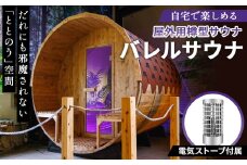 No.444 バレルサウナ（電気ストーブ） ／ ロウリュ可能 電気ストーブ付属 屋外用サウナ 樽型サウナ 北欧 伝統的サウナ 円筒形 ユニーク 熱と蒸気が効率的に循環 疲労回復 リラックス 血行促進 美肌効果 大阪府