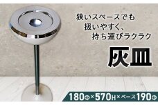 No.445 灰皿（NS-61） ／ 灰皿 灰皿受 スタンド灰皿 軽量 アシュトレイ スタンドアシュトレイ シンプル 大阪府