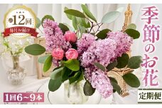 No.447 【毎月定期便12回】季節のお花定期便 ／ フラワーアレンジメント アレンジメント 花束 ブーケ ギフト お祝い 誕生日 記念日 プレゼント 贈り物 癒し リラックス 大阪府