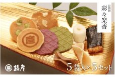 お煎餅「彩々楽香」(いろいろらくか)５袋入り×５セット