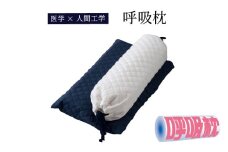 【医学×人間工学】 呼吸枕