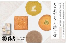  醤油おかきを煎餅で巻いた「あまからさん」と播彦の代表的煎餅の詰め合わせ「あまからさん詰め合わせ」（AZ-30)