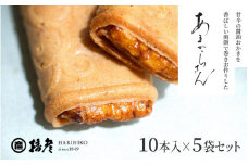 甘辛の醤油おかきを香ばしい煎餅で巻きお作りした「あまからさん」１０本入り×５袋セット