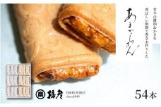 甘辛の醤油おかきを香ばしい煎餅で巻きお作りした「あまからさん」５４本入り