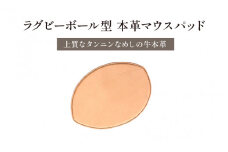 ＼大阪・関西万博2025出展／【東大阪産】ラグビーボール型本革マウスパッド