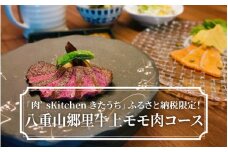 「肉’sKitchenきたうち」ふるさと納税限定！八重山郷里牛上モモ肉コース