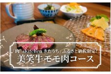 「肉’s Kitchen きたうち」ふるさと納税限定！ 美笑牛モモ肉コース