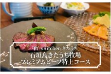 「肉’sKitchenきたうち」石垣島きたうち牧場プレミアムビーフ特上コース