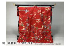＼大阪・関西万博2025出展／飾り着物セット　衣桁つき