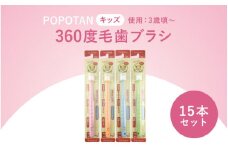 360度毛歯ブラシ「POPOTAN　キッズ」１５本セット