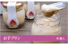 お芋プリン