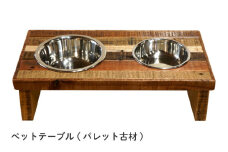 ペットテーブル★パレット古材