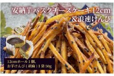  安納芋バスクチーズケーキ12cm＆浪速けんぴ