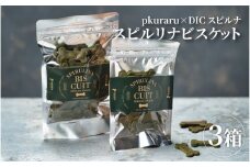  東大阪市 p kuraru×DICスピルリナ　スピルリナビスケット３袋セット