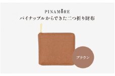 ＼大阪・関西万博2025出展／【PINAMORE】パイナップルからできた二つ折り財布 ブラウン