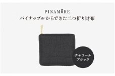 ＼大阪・関西万博2025出展／【PINAMORE】パイナップルからできた二つ折り財布 ブラック