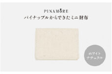 ＼大阪・関西万博2025出展／【PINAMORE】パイナップルからできたミニ財布 ホワイト