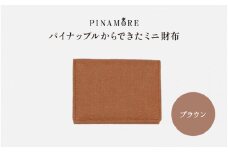＼大阪・関西万博2025出展／【PINAMORE】パイナップルからできたミニ財布 ブラウン