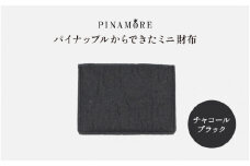 ＼大阪・関西万博2025出展／【PINAMORE】パイナップルからできたミニ財布 チャコールブラック