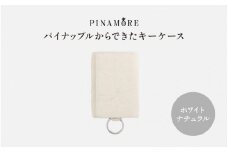 ＼大阪・関西万博2025出展／【PINAMORE】パイナップルからできたキーケース ホワイト