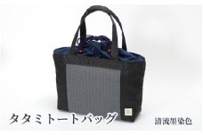 タタミトートバッグ 清流墨染色