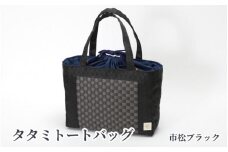 タタミトートバッグ 市松ブラック