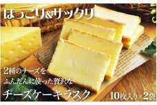 ＼大阪・関西万博2025出展／2種類のチーズをふんだんに使ったチーズケーキラスク