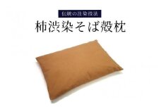 柿渋染そば殻枕