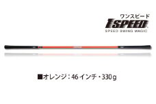 （オレンジ：46インチ）ゴルフスイング練習器具「ワンスピード」。エリートグリップでスイングを極める！ 