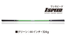 （グリーン：44インチ）ゴルフスイング練習器具「ワンスピード」。エリートグリップでスイングを極める！ 