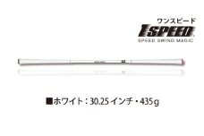 （ホワイト：30.25インチ）ゴルフスイング練習器具「ワンスピード」。エリートグリップでスイングを極める！ 