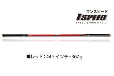 （レッド：44.5インチ）ゴルフスイング練習器具「ワンスピード」。エリートグリップでスイングを極める！ 
