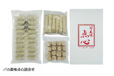 バカ美味点心詰合せ