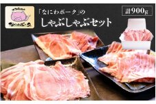 大阪産ブランド豚「なにわポーク」のしゃぶしゃぶセット - 甘さと柔らかさが自慢。独自配合飼料で育つ、大阪からの贈り物。